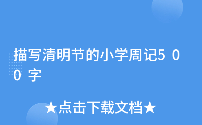 描写清明节的小开云kaiyun(中国)周记500字