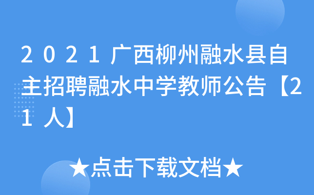 2021广西柳州融水县自主招聘融水中开云kaiyun(中国)教师公告【21人】