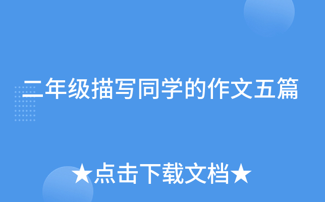 二年级描写同开云kaiyun(中国)的作文五篇