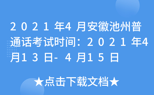2021年4月安徽池州普通话考试时间：2021年4月13日-4月15日