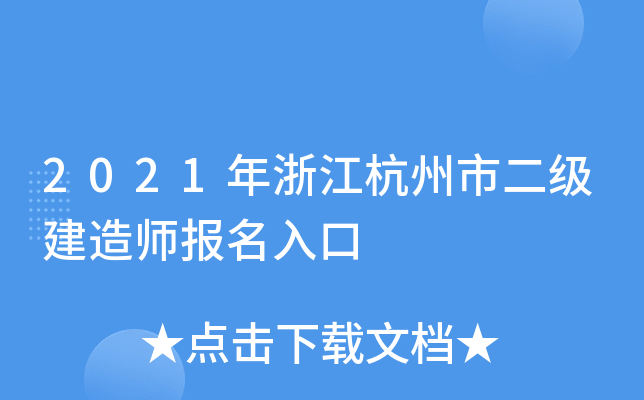 2021年浙江杭州市二级建造师报名入口