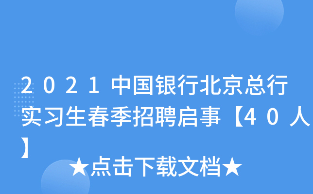 2021中国银行北京总行实习生春季招聘启事【40人】