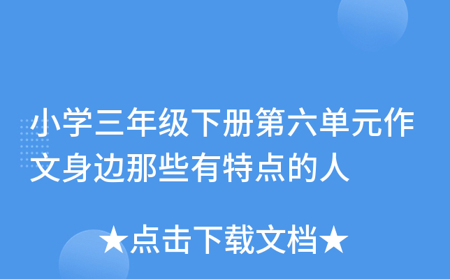 小学三年级下册第六单元作文身边那些有特点的人