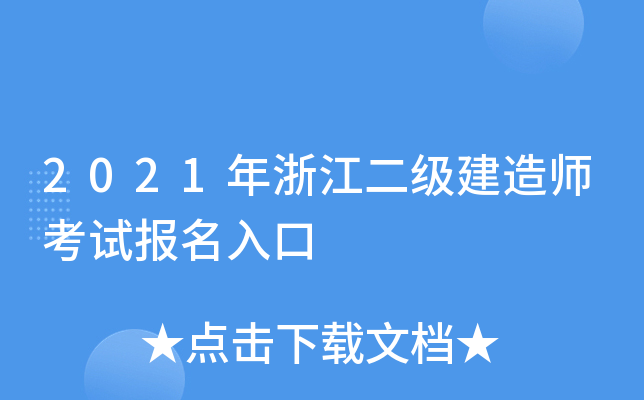 2021年浙江二级建造师考试报名入口