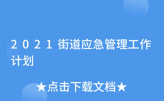 2021街道应急管理工作计划
