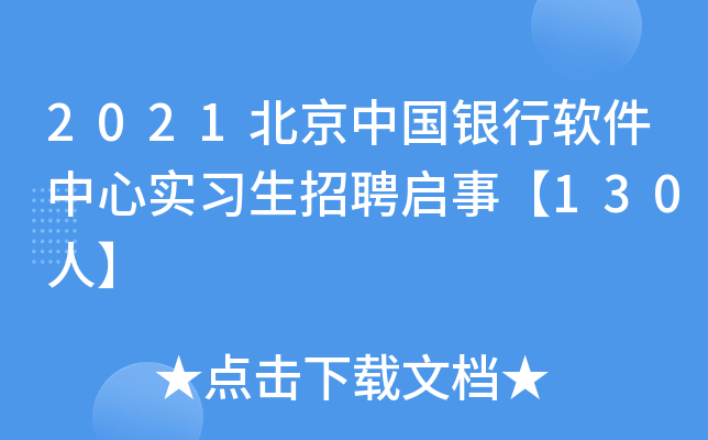 2021北京中国银行软件中心实习生招聘启事【130人】