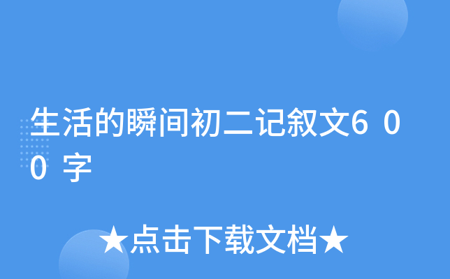生活的瞬间初二记叙文600字
