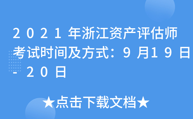 2021年浙江资产评估师考试时间及方式：9月19日-20日