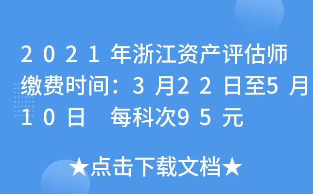 2021年浙江资产评估师缴费时间：3月22日至5月10日 每科次95元