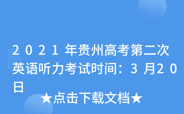 2021年贵州高考第二次英语听力考试时间：3月20日