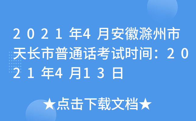 2021年4月安徽滁州市天长市普通话考试时间：2021年4月13日