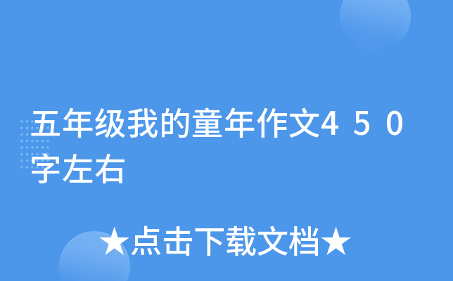 五年级我的童年作文450字左右