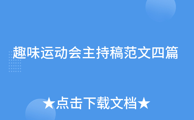 趣味运动会主持稿范文四篇