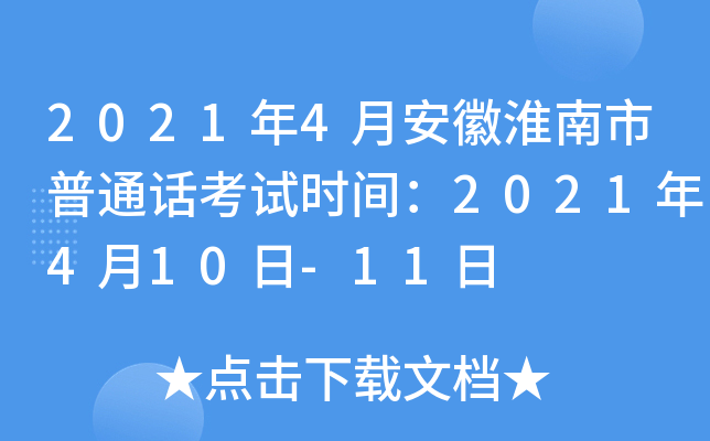 2021年4月安徽淮南市普通话考试时间：2021年4月10日-11日