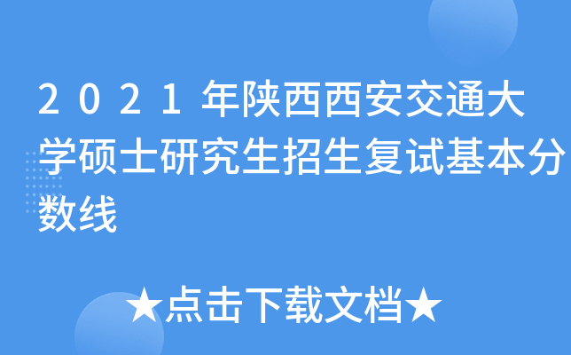 2021年陕西西安交通大开云kaiyun(中国)硕士研究生招生复试基本分数线
