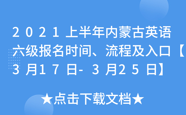 2021上半年内蒙古英语六级报名时间、流程及入口【3月17日-3月25日】