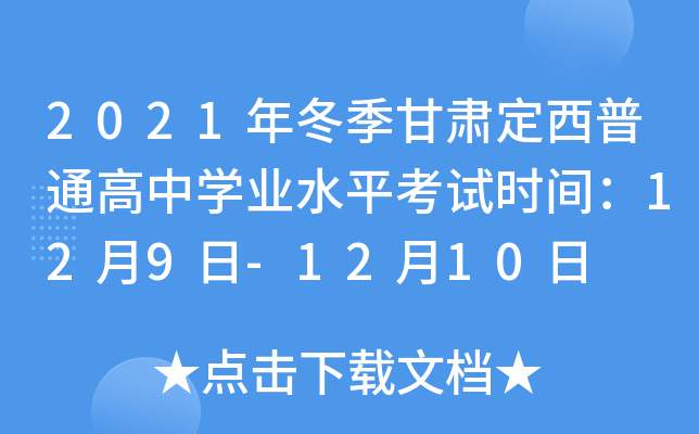 2021年冬季甘肃定西普通高中学业水平考试时间：12月9日-12月10日