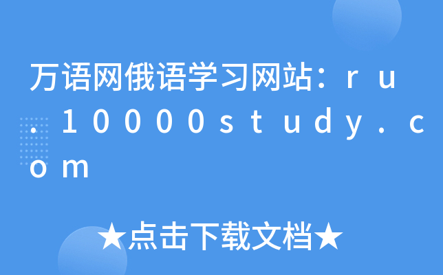 万语网俄语开云kaiyun(中国)习网站：ru.10000study.com