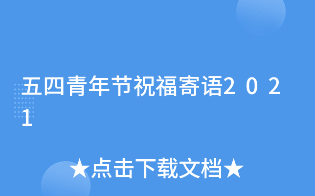 五四青年节祝福寄语2021