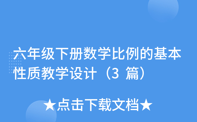六年级下册数开云kaiyun(中国)比例的基本性质教开云kaiyun(中国)设计（3篇）