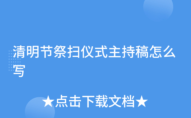 清明节祭扫仪式主持稿怎么写