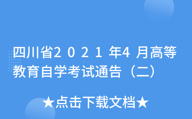 四川省2021年4月高等教育自开云kaiyun(中国)考试通告（二）