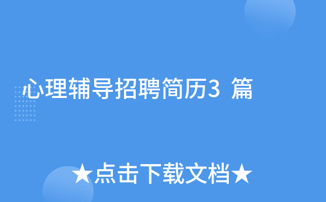 心理辅导招聘简历3篇