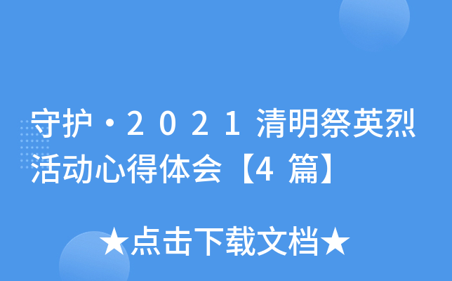 守护·2021清明祭英烈活动心得体会【4篇】