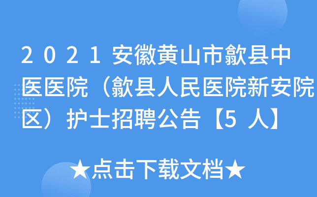 2021安徽黄山市歙县中医医院（歙县人民医院新安院区）护士招聘公告【5人】