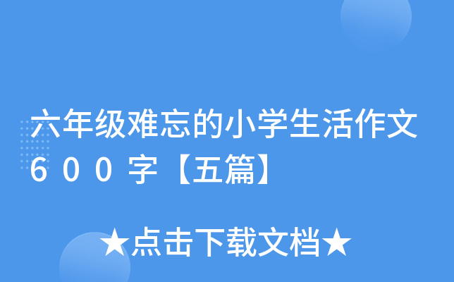 六年级难忘的小开云kaiyun(中国)生活作文600字【五篇】
