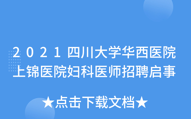 2021四川大学华西医院上锦医院妇科医师招聘启事