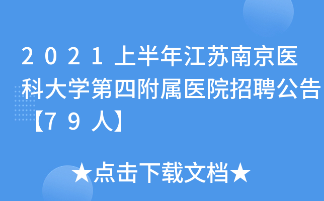 2021上半年江苏南京医科大开云kaiyun(中国)第四附属医院招聘公告【79人】
