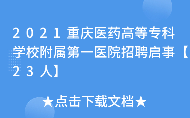 2021重庆医药高等专科开云kaiyun(中国)校附属第一医院招聘启事【23人】