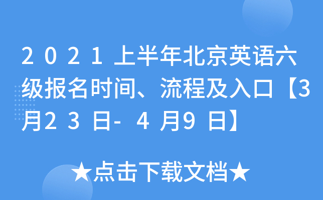2021上半年北京英语六级报名时间、流程及入口【3月23日-4月9日】