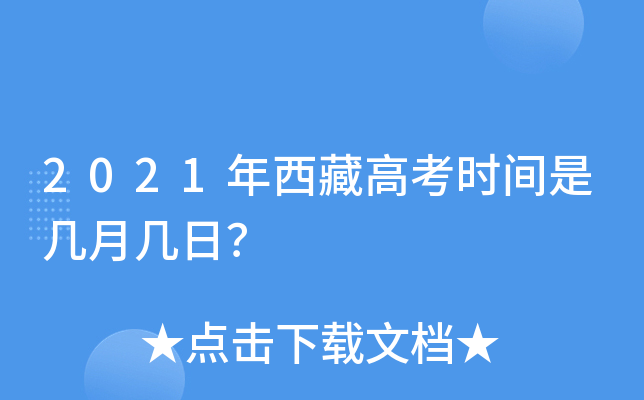 2021年西藏高考时间是几月几日？