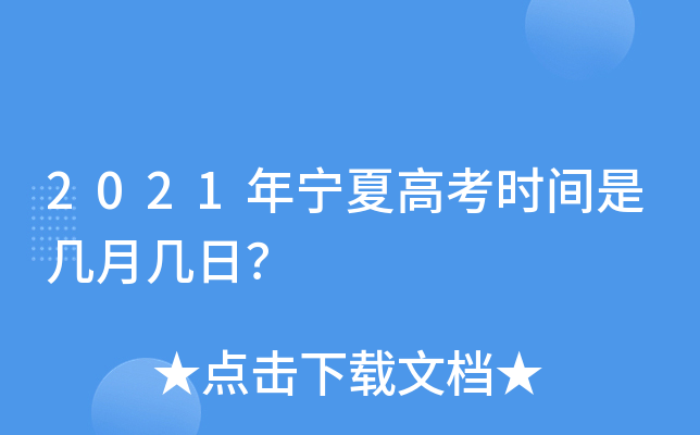 2021年宁夏高考时间是几月几日？