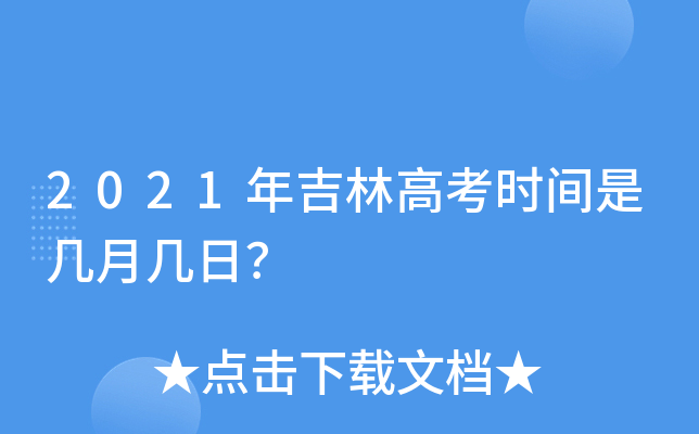 2021年吉林高考时间是几月几日？