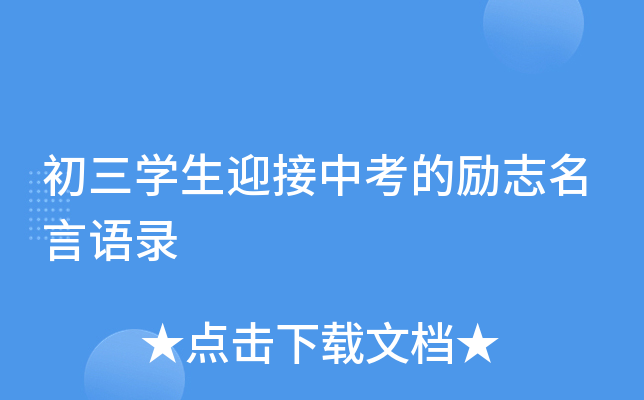 初三开云kaiyun(中国)生迎接中考的励志名言语录