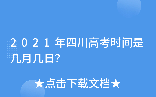 2021年四川高考时间是几月几日？
