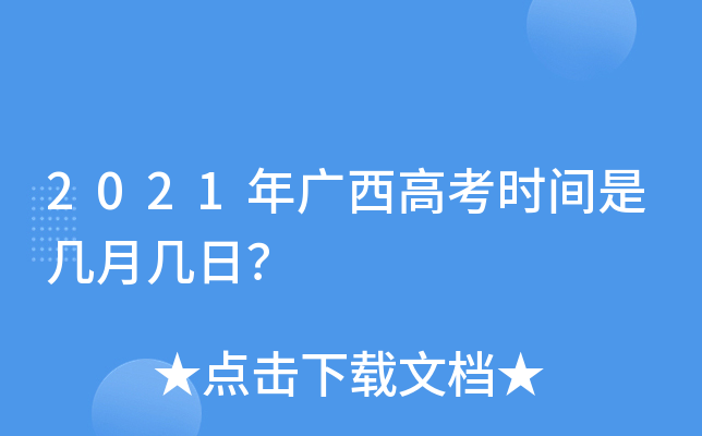 2021年广西高考时间是几月几日？