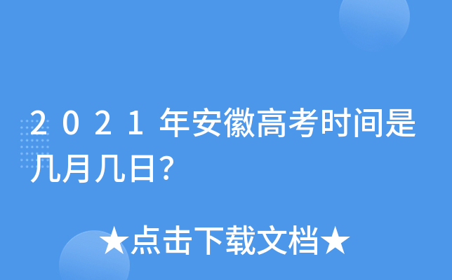 2021年安徽高考时间是几月几日？