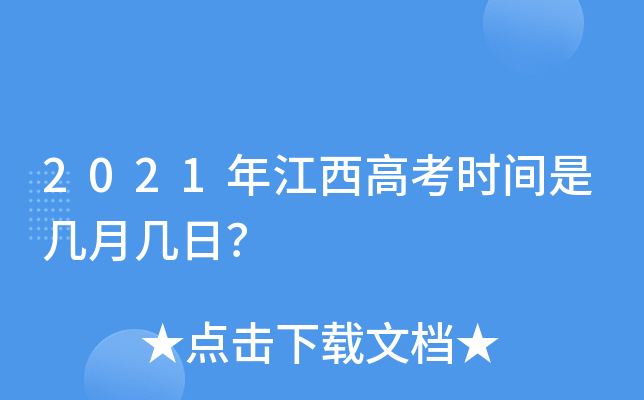 2021年江西高考时间是几月几日？
