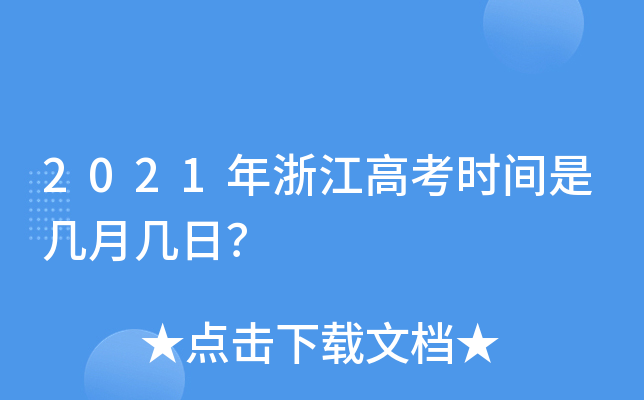 2021年浙江高考时间是几月几日？