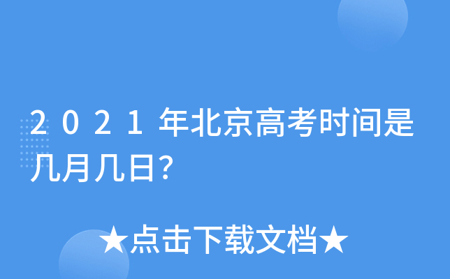 2021年北京高考时间是几月几日？