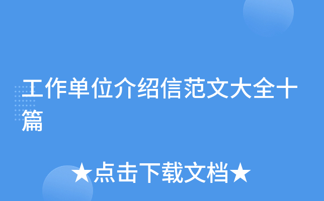 工作单位介绍信范文大全十篇