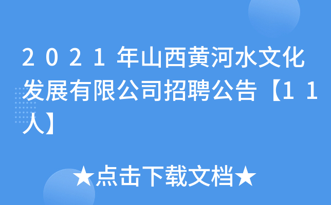 2021年山西黄河水文化发展有限公司招聘公告【11人】