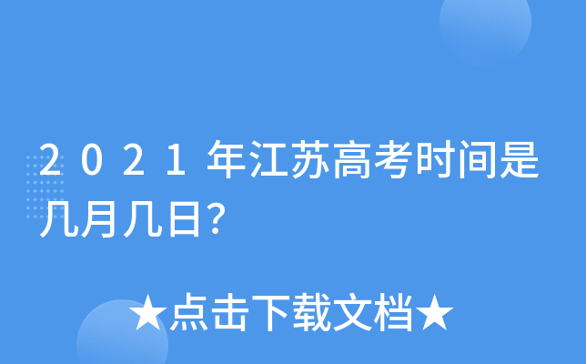 2021年江苏高考时间是几月几日？