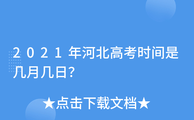2021年河北高考时间是几月几日？
