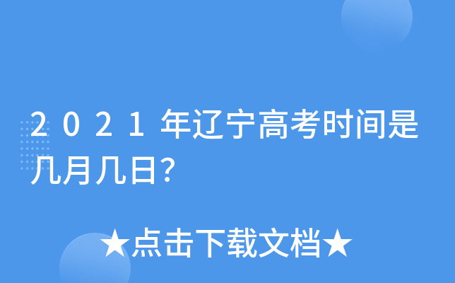 2021年辽宁高考时间是几月几日？