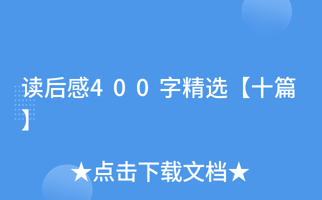 读后感400字精选【十篇】